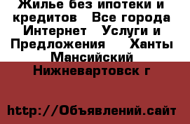 Жилье без ипотеки и кредитов - Все города Интернет » Услуги и Предложения   . Ханты-Мансийский,Нижневартовск г.